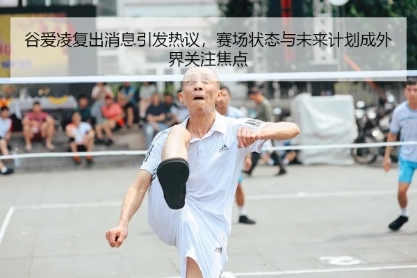 谷爱凌复出消息引发热议，赛场状态与未来计划成外界关注焦点