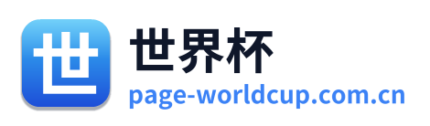 世界杯 Logo